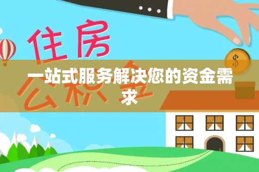 临潼一站式服务解决您的资金需求