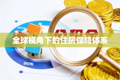 临潼全球视角下的住房保障体系