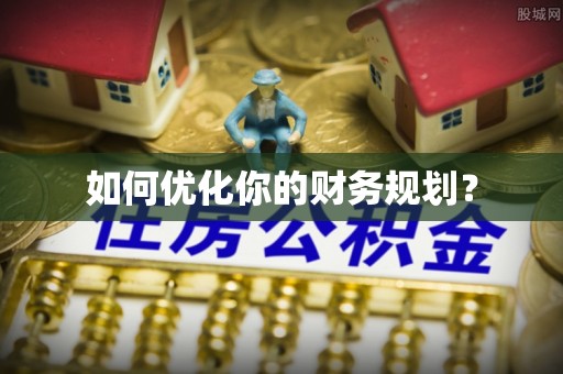 临潼如何优化你的财务规划？