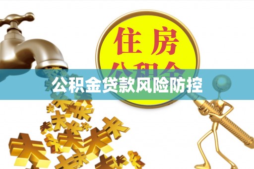 临潼公积金贷款风险防控