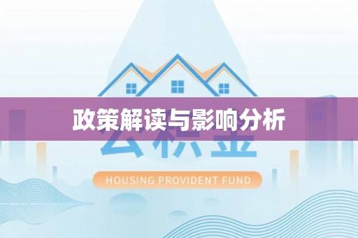 临潼政策解读与影响分析