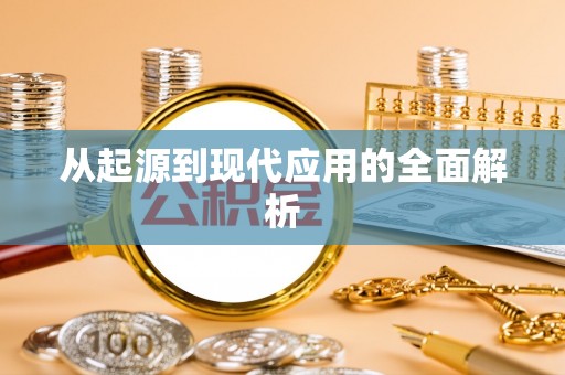 临潼从起源到现代应用的全面解析