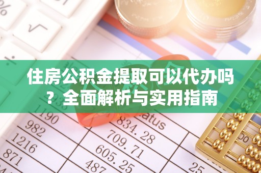 临潼住房公积金提取可以代办吗？全面解析与实用指南
