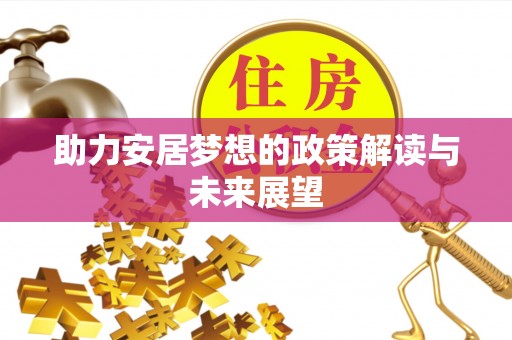 临潼助力安居梦想的政策解读与未来展望