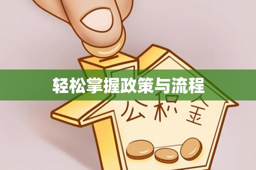 临潼轻松掌握政策与流程