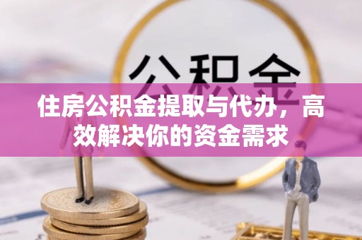 临潼住房公积金提取与代办，高效解决你的资金需求