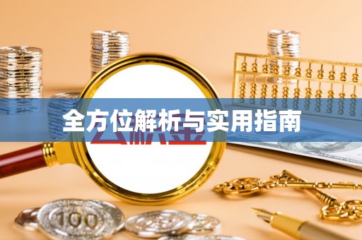 临潼全方位解析与实用指南