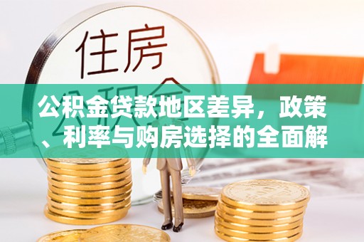 临潼公积金贷款地区差异，政策、利率与购房选择的全面解析
