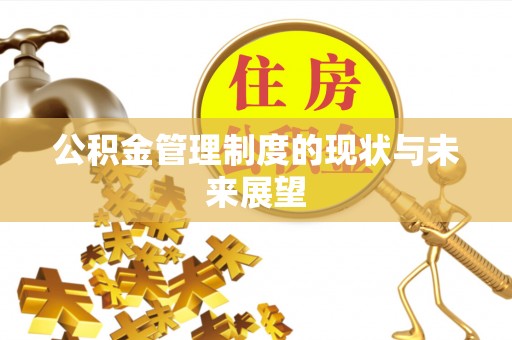 临潼公积金管理制度的现状与未来展望