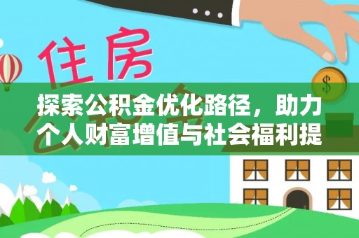 临潼探索公积金优化路径，助力个人财富增值与社会福利提升