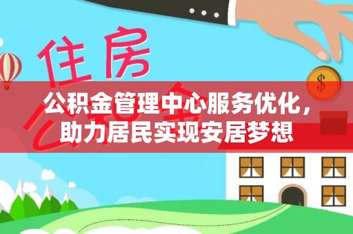 临潼公积金管理中心服务优化，助力居民实现安居梦想