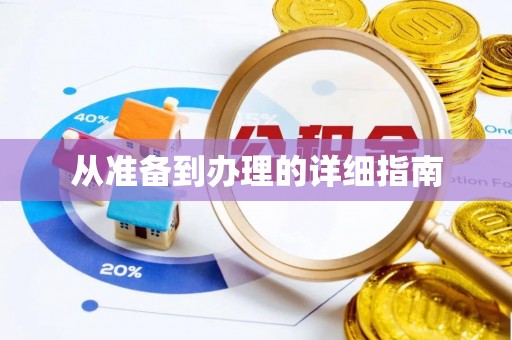临潼从准备到办理的详细指南