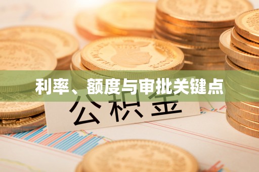 临潼利率、额度与审批关键点