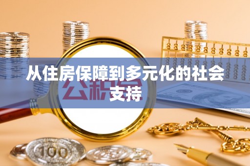 临潼从住房保障到多元化的社会支持