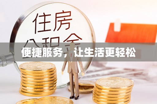 临潼便捷服务，让生活更轻松