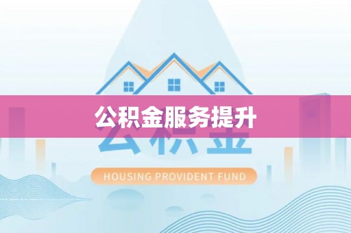 临潼公积金服务提升