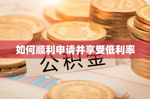 临潼如何顺利申请并享受低利率