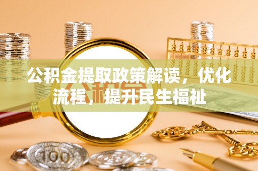 临潼公积金提取政策解读，优化流程，提升民生福祉