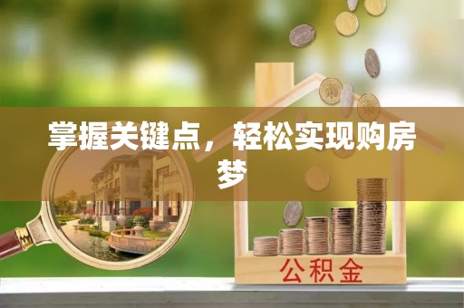 临潼掌握关键点，轻松实现购房梦