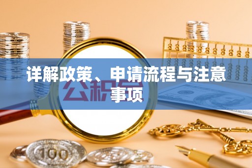 临潼详解政策、申请流程与注意事项