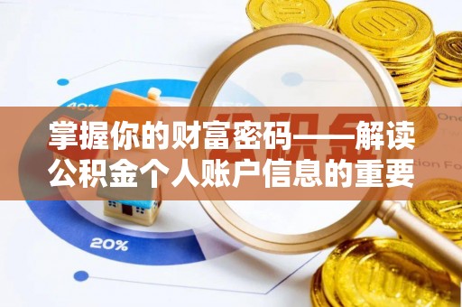 临潼掌握你的财富密码——解读公积金个人账户信息的重要性