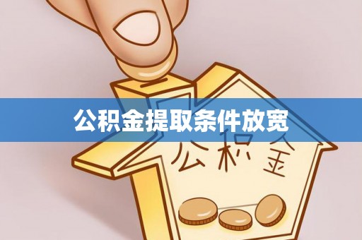 临潼公积金提取条件放宽