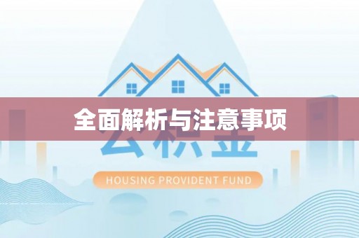 临潼全面解析与注意事项
