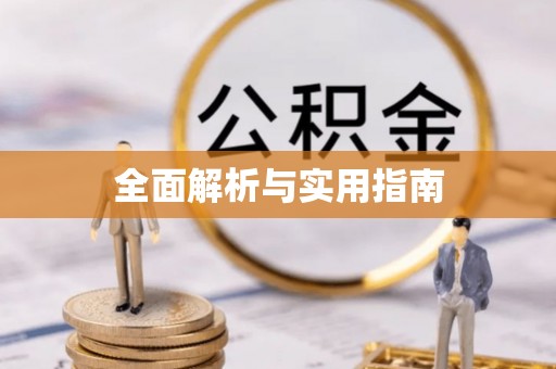 临潼全面解析与实用指南