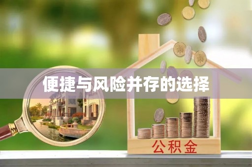 临潼便捷与风险并存的选择