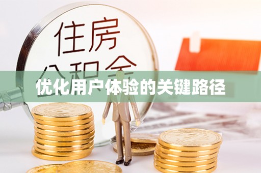 临潼优化用户体验的关键路径