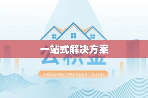 临潼一站式解决方案