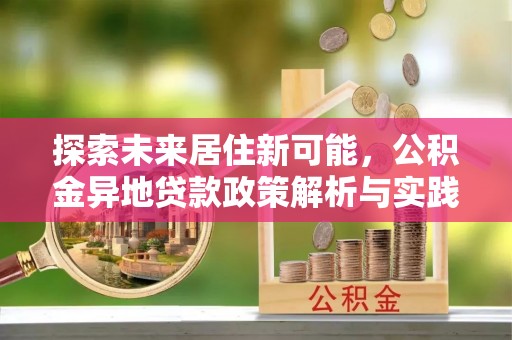 临潼探索未来居住新可能，公积金异地贷款政策解析与实践指南