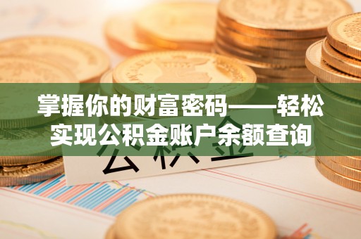 临潼掌握你的财富密码——轻松实现公积金账户余额查询