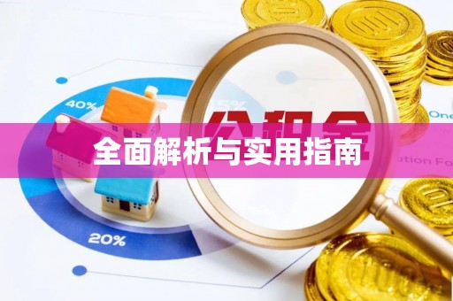 临潼全面解析与实用指南