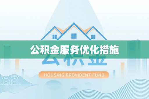 临潼公积金服务优化措施