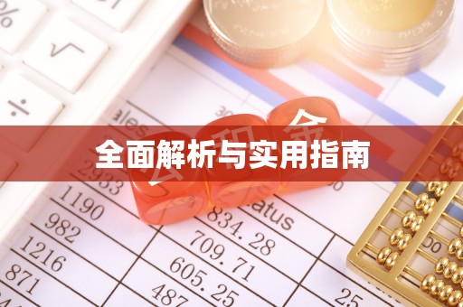 临潼全面解析与实用指南