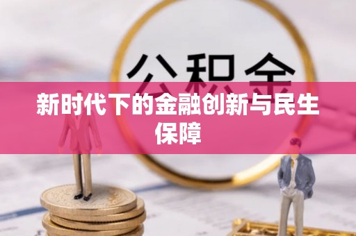 临潼新时代下的金融创新与民生保障