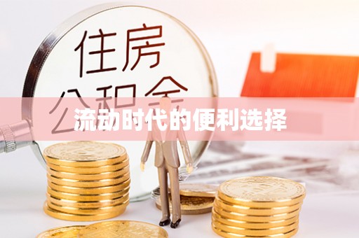 临潼流动时代的便利选择