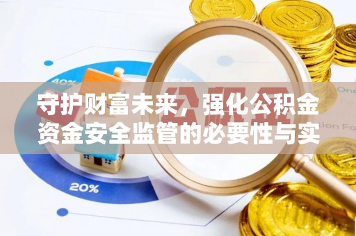 临潼守护财富未来，强化公积金资金安全监管的必要性与实践