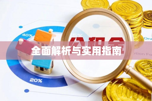 临潼全面解析与实用指南