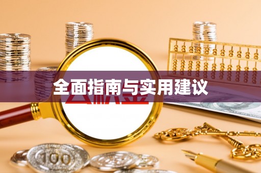 临潼全面指南与实用建议