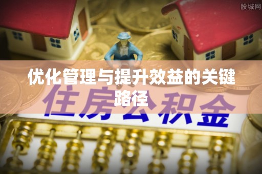 临潼优化管理与提升效益的关键路径
