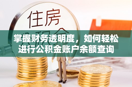临潼掌握财务透明度，如何轻松进行公积金账户余额查询