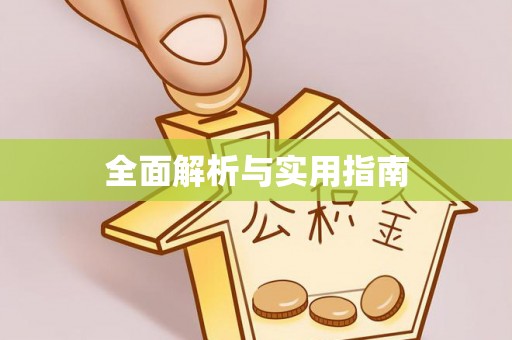 临潼全面解析与实用指南